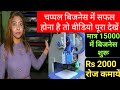 15 हजार की मशीन | Home Based Business Ideas | Manufacturing Business, Laghu Udyog