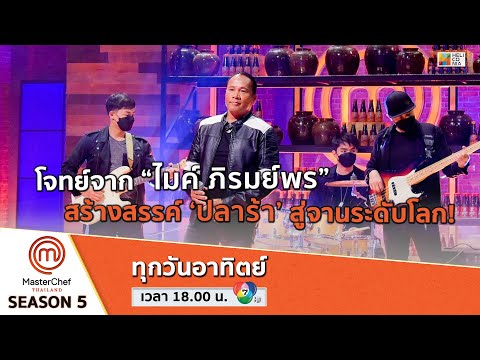 [Intro] โจทย์จาก “ไมค์ ภิรมย์พร” สร้างสรรค์ ‘ปลาร้า’ สู่จานระดับโลก!