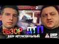 Обзор ДТП. Днепр автомобильный. Выпуск №2