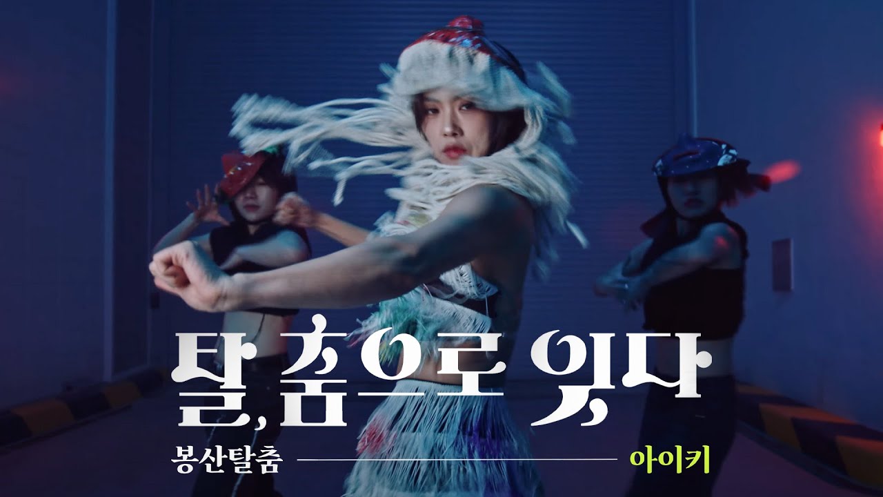 [4k] 탈, 춤으로 잇다ㅣ봉산탈춤x아이키