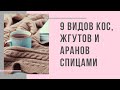 9 видов кос, жгутов и аранов спицами