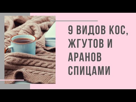 Схемы и описание вязание спицами косы и жгуты схемы