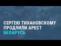 Беларусь: Тихановскому продлили арест на 3 месяца | НОВОСТИ | 30.11.20