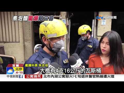 煮泡麵澆熄瓦斯爐漏氣 "開燈"查看瞬間引爆│中視新聞 20190310