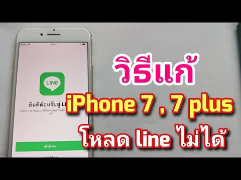 วิธีแก้ iPhone 7 , 7 plus โหลดไลน์ Line ไม่ได้