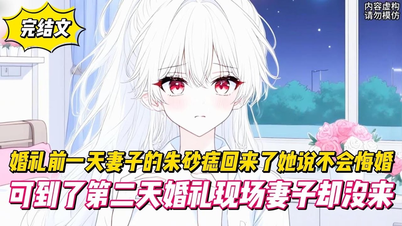 【完結文】婚禮前一天妻子的朱砂痣回來了她說不會悔婚，可到了第二天婚禮現場妻子卻沒來！#戀愛#漫畫#二次元