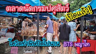 ตลาดนัดกรมปศุสัตว์ BTS พญาไท เปิดแล้ว!! ของกินหลากหลายราคาสุดคุ้ม ที่นี่!! | Bangkok Street Food