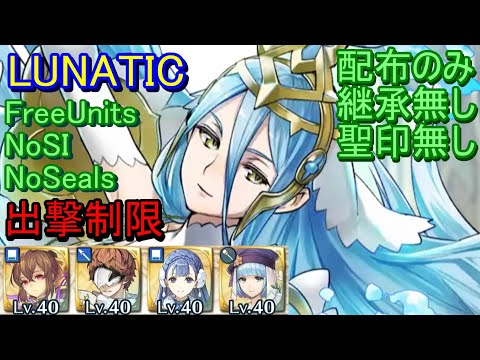 Feh 伝承英雄戦 アクア Lunatic 配布のみ 継承無し 聖印無し 出撃制限 ファイアーエムブレムヒーローズ Fireemblemheroes Lhb Azura Youtube