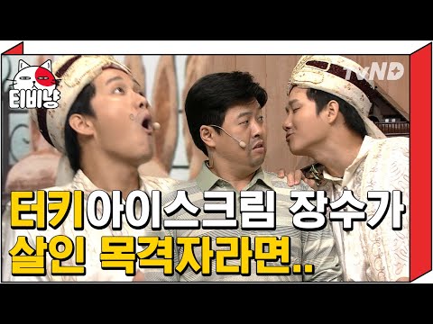 [티비냥] "관객들 배꼽은 내가 찢어~ 내가~" 코너 캐리하는 터키 아이스크림 아저씨ㅋㅋㅋㅋ | #코미디빅리그 170917 #06