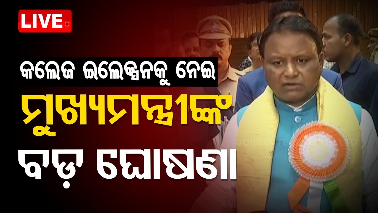 Live | କଲେଜ ଇଲେକ୍ସନକୁ ନେଇ ମୁଖ୍ୟମନ୍ତ୍ରୀଙ୍କ ବଡ଼ ଘୋଷଣା | Student Union Election | CM Mohan Charan Majhi