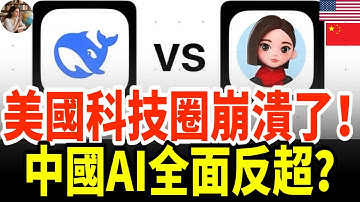 美科技圈集體倒戈中國AI了？陸「豆包」出圈反超DeepSeek！矽谷懵了！#中國AI #豆包 #DeepSeek #人工智慧 #AI革命 #矽谷焦慮 #科技競爭 #華爾街 #數據主權 #中美科技戰
