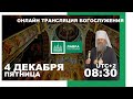 Прямая трансляция богослужения из Киево-Печерской лавры. Введение во храм Пресвятой Богородицы