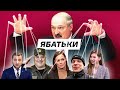 Ябатьки -- Адепты культа Лукашенко