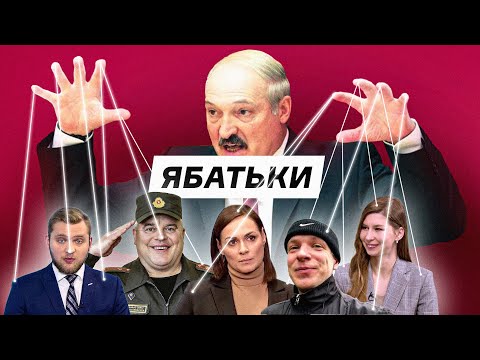 Ябатьки -- Адепты культа Лукашенко