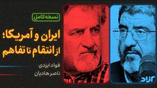 Download lagu نسخه کامل مناظره ناصر هادیان و فواد ایزدی | ایران و آمریکا؛ از انتقام تا تفاهم