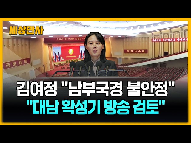 김여정 "남부 국경 불안정…대남방송 재개 검토" [세상만사] #김여정 #대남확성기방송