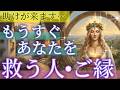 【予祝㊗️】 貴方に訪れる救い👼✨オラクルカードリーディング👼スピリチュアル🦄🌟