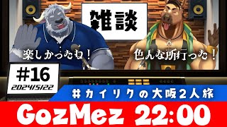 【GozMez】第16回　カイリクの大阪2人旅