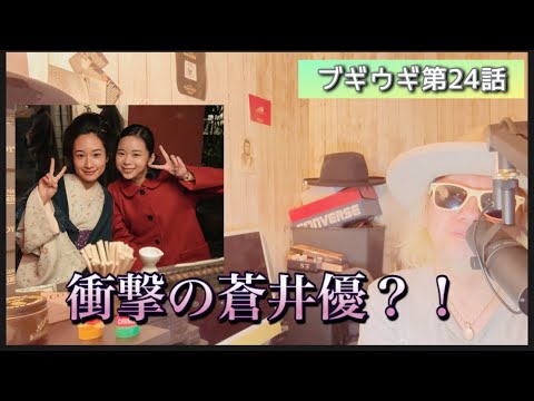 ブギウギ 第24話!衝撃の大和