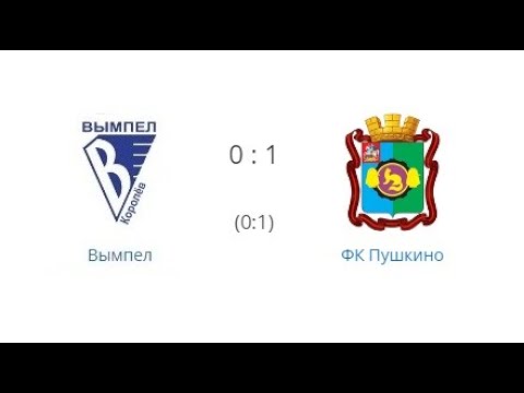Вымпел - ФК Пушкино
