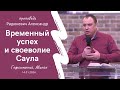 Радюкевич Александр | Временный успех и своеволие Саула | 14.01.2024