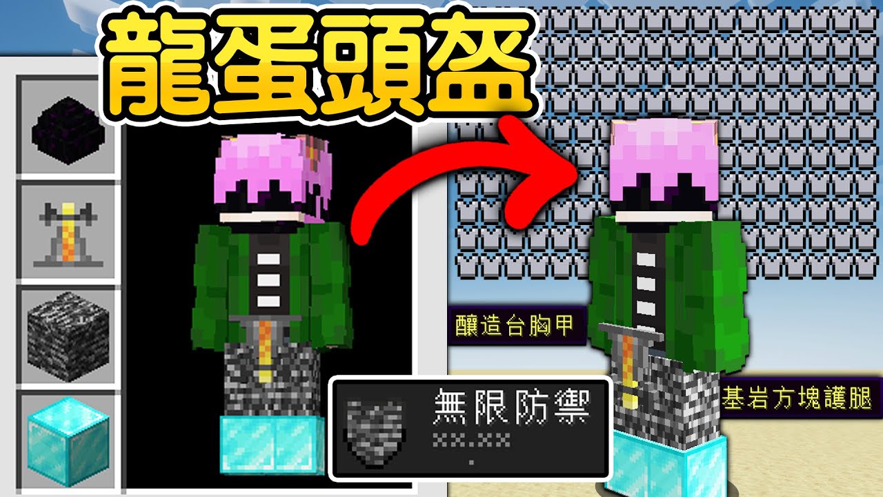 Minecraft:方塊拿來當裝備穿!超稀有的龍蛋也能穿在身上!獲得【超強方塊技能】生存!使用【基岩方塊】當裝備穿上去!結果任何怪物都無法攻擊 ...