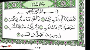 سورة المسد مكررة للأطفال من المصحف المعلم للشيخ المنشاوي