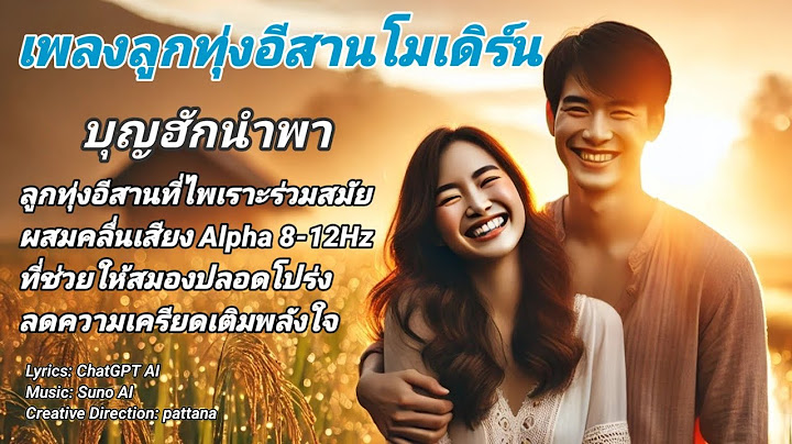 บุญฮักนำพา | [Official MV] เพลงอีสานโมเดิร์นผสม Lo-Fi | ฟังแล้วใจลอย... ฮักแท้บ่เปลี่ยน