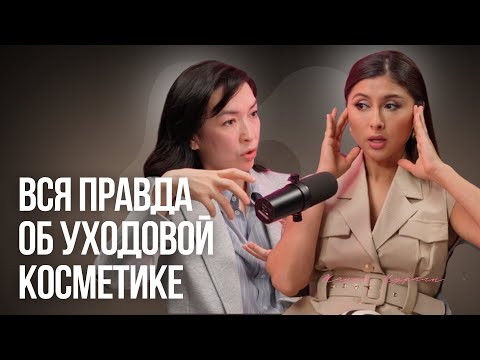 Жанна Нұралы: Как нас обманывают маркетологи уходовой косметики