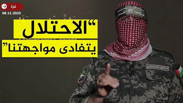 كلمة أبو عبيدة المتحدث باسم كتائب القسام: إسرائيل تتفادى الالتحام الكامل مع المقاومة في غزة