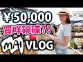 🤦♂️mai背住我買了5萬日元的碗碟...?! 🤦♂️mai背住我買了5萬日元的碗碟...?!