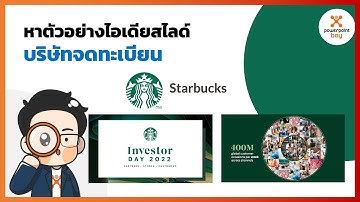 พาดูไอเดียตัวอย่างสไลด์ของบริษัท Starbucks