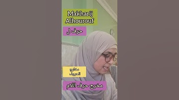 مخرج حافة اللسان .حرف اللام Makharij Alhourouf. #learning #اكسبلور #تجويد #دويتو #تعلم #quran