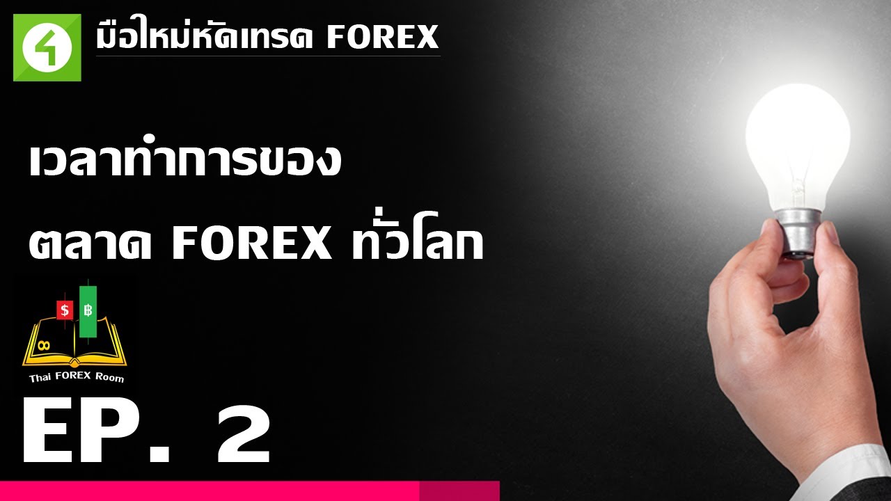 Forex ตอนที่ 2 : เวลาทำการของตลาด Forex ทั่วโลก