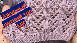 Ажурный летний ТОП. Подробный МК| Knitting for beginners 🧶
