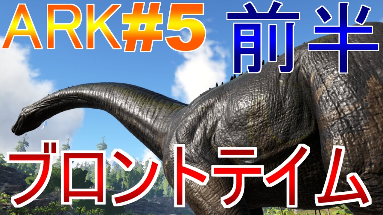 ブロントテイム 巨大恐竜でベリー集めを簡単に Ark実況 Part5 前半 Youtube