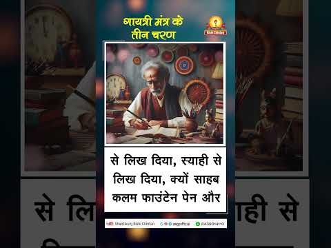 अमृत सन्देश:- गायत्री मंत्र के तीन चरण | Gayatri Mantra Ke Teen Charan