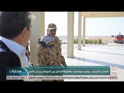 العين الساهرة قي الساحل الغربي  تقرير