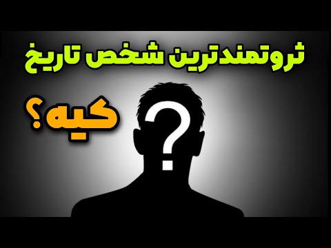 ثروت افسانه ای که میگن اینه