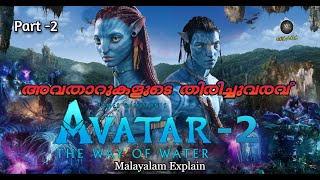 Avatar 2 Way of Water Malayalam Explain | Part -2 | Cinima Lokam..