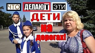 ВОТ ОНО 1 сентября !ДЕТИ ВЫШЛИ НА ДОРОГУ ВОТ ОНО 1 сентября !ДЕТИ ВЫШЛИ НА ДОРОГУ