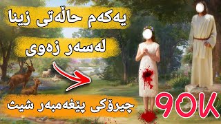 یەکەم حالەتی زینا لەسەر زەوی و پێغەمبەر شیث زانیاری سەیر بزانە