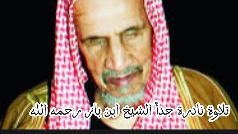 تلاوة خاشعة للشيخ ابن باز رحمه الله تعالى
