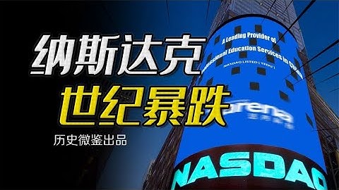 “梦碎互联网”，第一轮互联网泡沫如何在2000年引爆纳斯达克？