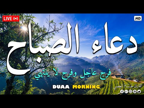 دعاء الصباح لتبدأ يومك بالبركة والرزق الواسع أذكار الصباح   