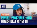민희진, 연예기획사 설립…어도어 퇴사 후 1년 만 / SBS / 굿모닝연예