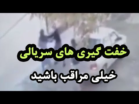 خفت گیری های سریالی لطفا خیلی مراقب باشید