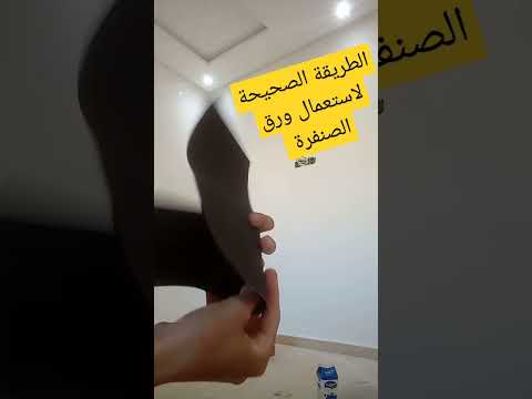 الطريقة الصحيحة لاستعمال ورق الصنفرة