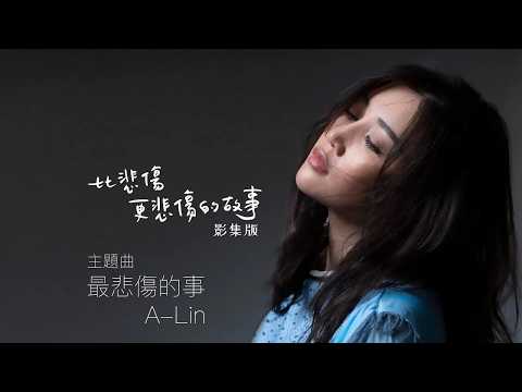 A-Lin 《最悲傷的事 》(比悲傷更悲傷的故事 影集版 主題曲)【官方MV 預告Teaser】