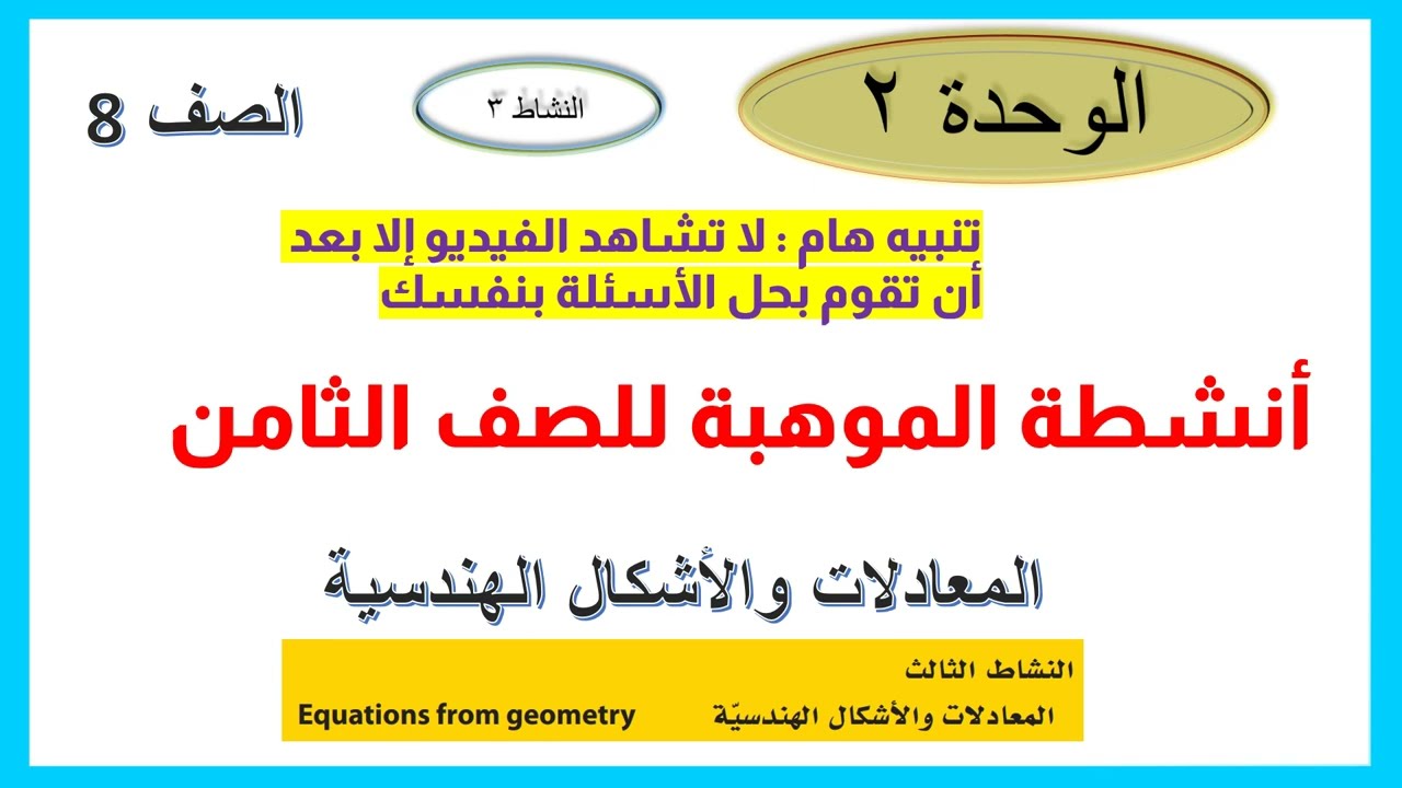المعادلات والأشكال الهندسية موهبة 8 الوحدة 2 النشاط 3